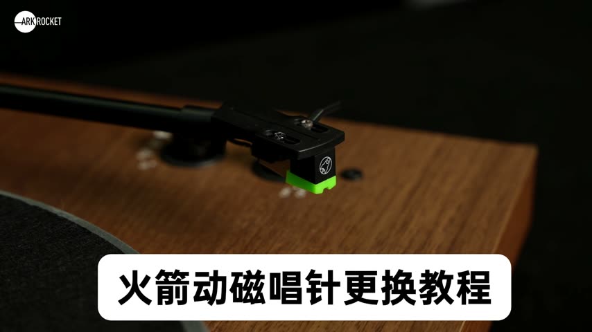 通用 · 火箭动磁唱针更换