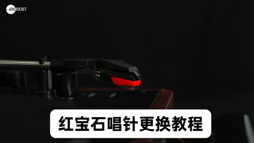 通用 · 红宝石唱针更换